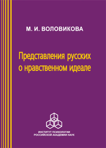 Представления русских о нравственном идеале - М. И. Воловикова