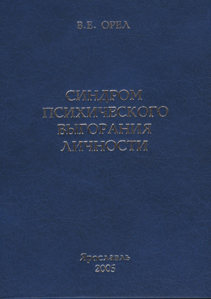 Синдром психического выгорания личности — В. Е. Орёл