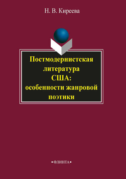 Постмодернистская литература США: особенности жанровой поэтики - Н. В. Киреева