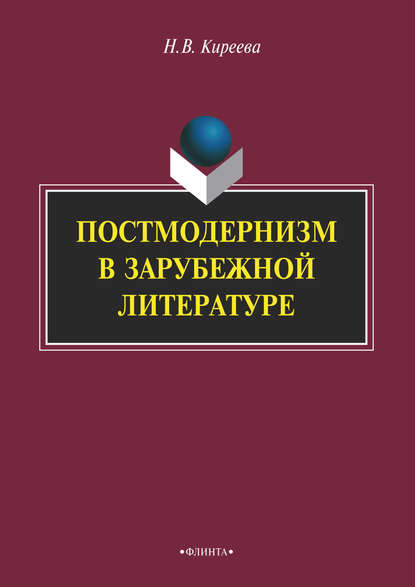 Постмодернизм в зарубежной литературе - Н. В. Киреева