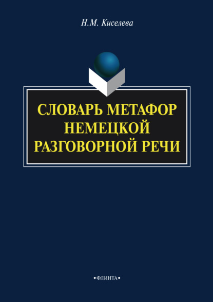 Словарь метафор немецкой разговорной речи - Н. М. Киселева