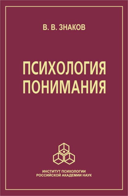 Психология понимания. Проблемы и перспективы — В. В. Знаков