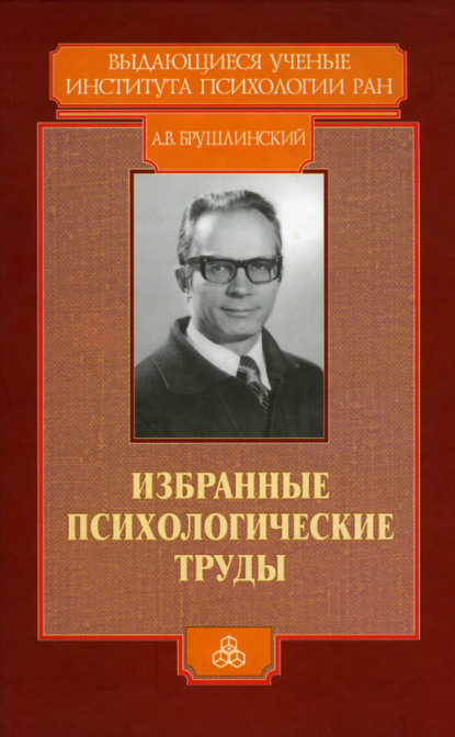 Избранные психологические труды — А. В. Брушлинский