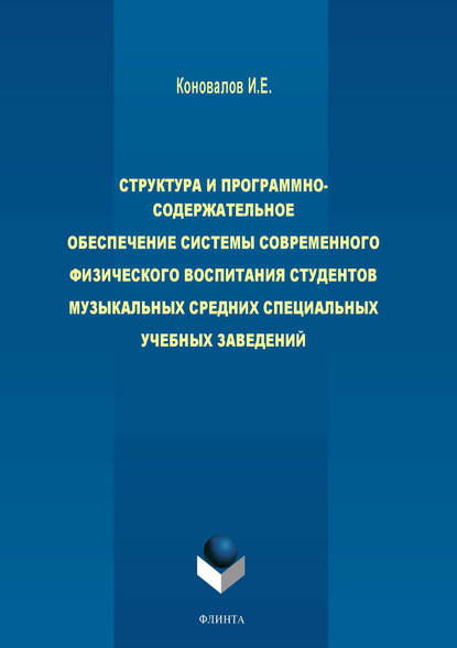 Структура и программно-содержательное обеспечение системы современного физического воспитания студентов музыкальных средних специальных учебных заведений - И. Е. Коновалов