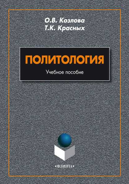 Политология - О. В. Козлова