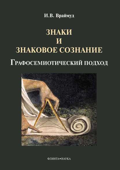 Знаки и знаковое сознание: графосемиотический подход — И. В. Враймуд