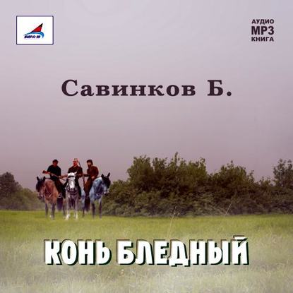 Конь бледный - В. Ропшин