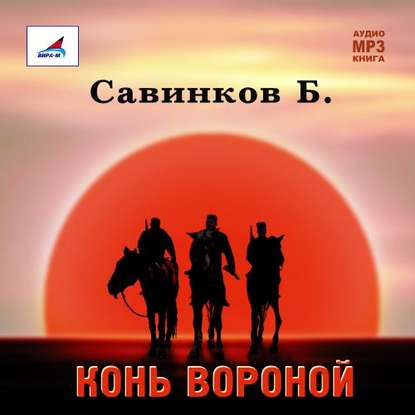 Конь вороной - В. Ропшин