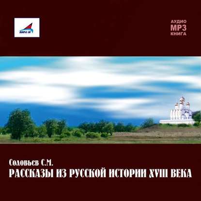 Рассказы из русской истории ХVIII века - Сергей Соловьев