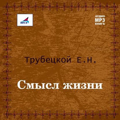 Смысл жизни - Евгений Трубецкой