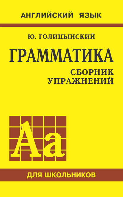 Грамматика английского языка. Сборник упражнений для средней школы - Ю. Б. Голицынский