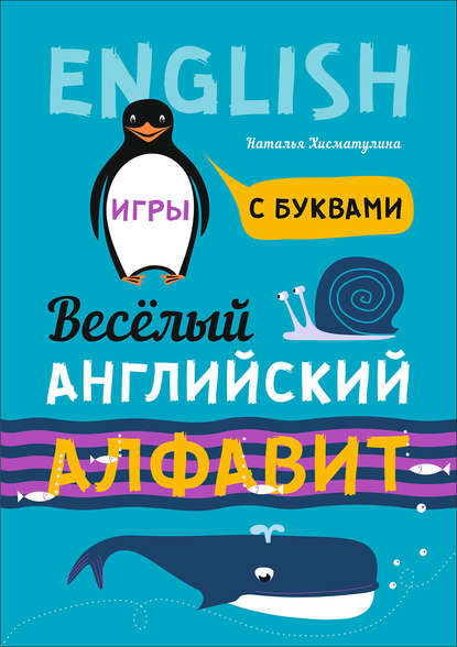 Весёлый английский алфавит. Игры с буквами - Н. В. Хисматулина