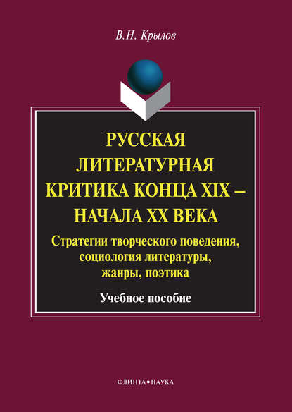 Русская литературная критика конца XIX – начала XX века. Стратегии творческого поведения, социология литературы, жанры, поэтика. Учебное пособие - В. Н. Крылов