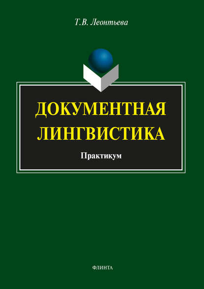 Документная лингвистика - Т. В. Леонтьева