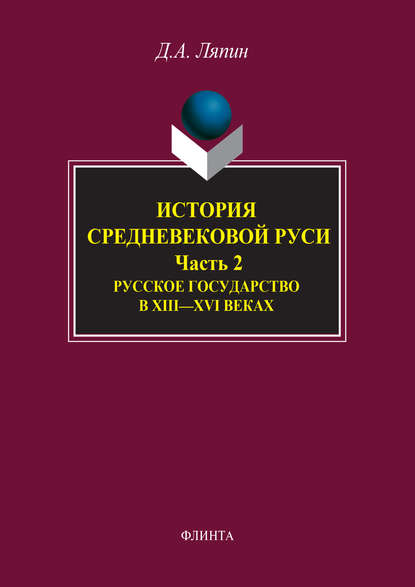 История средневековой Руси. Часть 2. Русское государство в XIII–XVI веках - Д. А. Ляпин