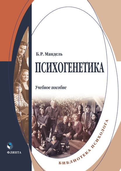 Психогенетика — Б. Р. Мандель