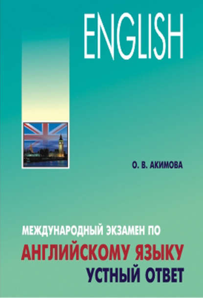 Международный экзамен по английскому языку. Устный ответ - О. В. Акимова