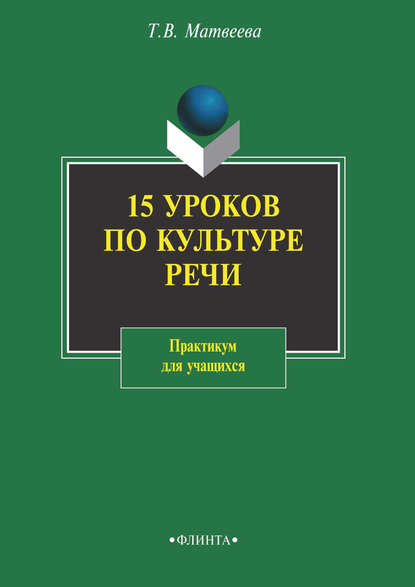 15 уроков по культуре речи. Практикум для учащихся — Т. В. Матвеева