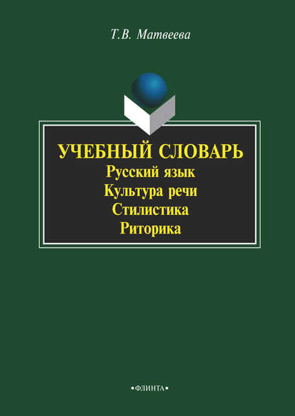 Учебный словарь. Русский язык. Культура речи. Стилистика. Риторика — Т. В. Матвеева