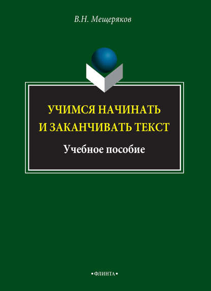 Учимся начинать и заканчивать текст - В. Н. Мещеряков