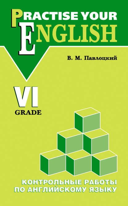 Контрольные работы по английскому языку. Учебное пособие для учащихся VI класса - В. М. Павлоцкий