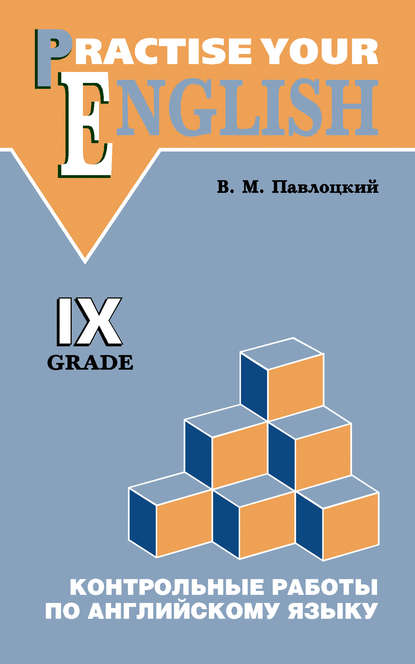 Контрольные работы по английскому языку. Учебное пособие для учащихся IX класса - В. М. Павлоцкий