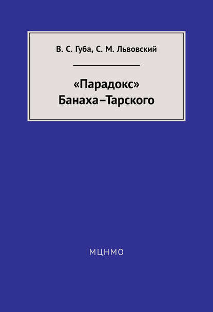 «Парадокс» Банаха-Тарского - С. М. Львовский