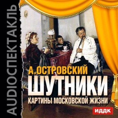 Шутники. Картины московской жизни (спектакль) - Александр Островский