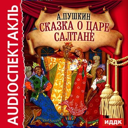 Сказка о царе Салтане (спектакль) - Александр Пушкин