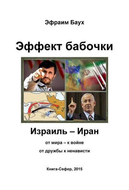 Эффект бабочки. Израиль – Иран: от мира – к войне, от дружбы к ненависти - Эфраим Баух