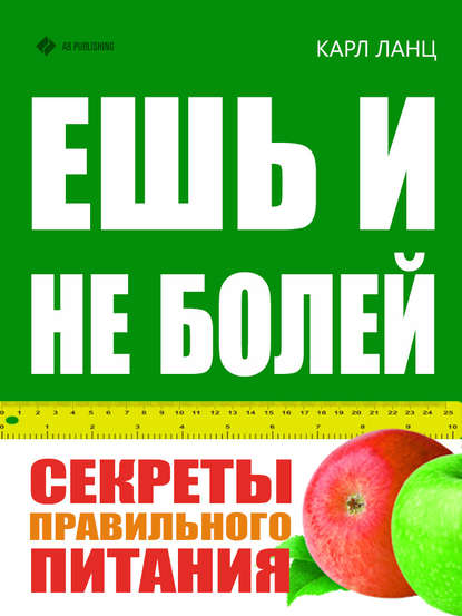 Ешь и не болей. Секреты правильного питания — Карл Ланц