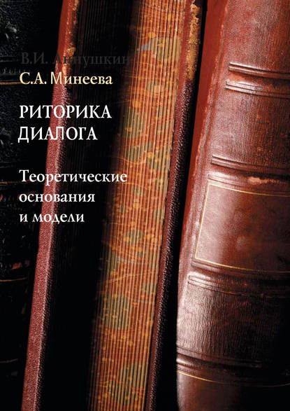 Риторика диалога. Теоретические основания и модели - С. А. Минеева