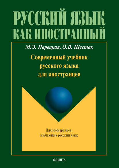 Современный учебник русского языка для иностранцев (+ мультимедийные материалы) - М. Э. Парецкая