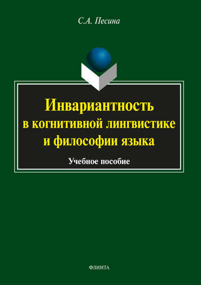 Инвариантность в когнитивной лингвистике и философии языка - С. А. Песина