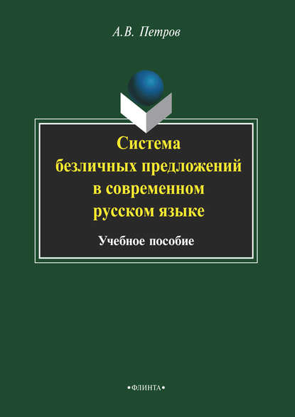 Система безличных предложений в современном русском языке - А. В. Петров