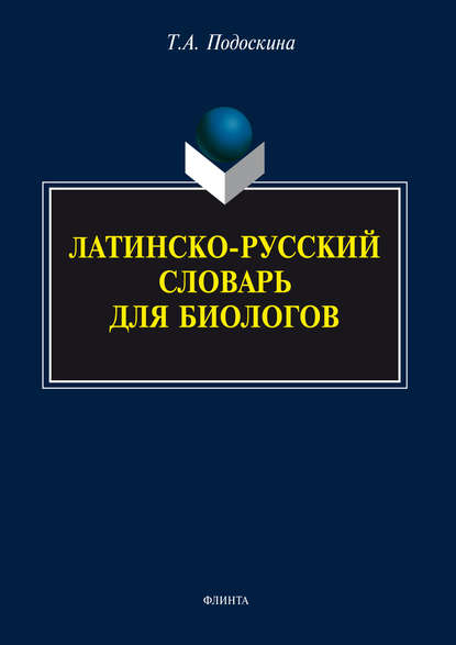 Латинско-русский словарь для биологов - Т. А. Подоскина