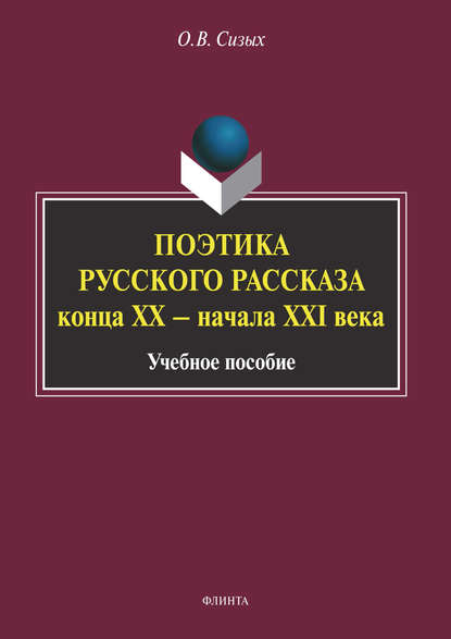 Поэтика русского рассказа конца XX – начала XXI века - О. В. Сизых