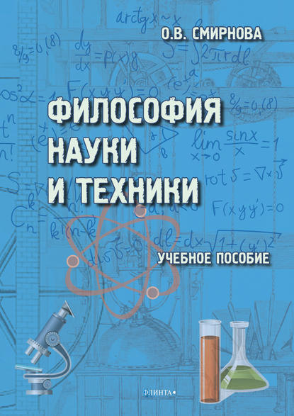 Философия науки и техники - О. В. Смирнова