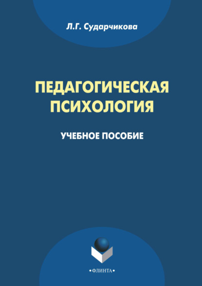 Педагогическая психология - Л. Г. Сударчикова