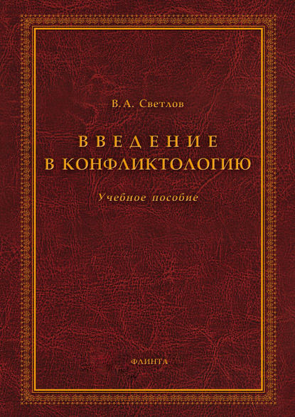 Введение в конфликтологию - Виктор Александрович Светлов