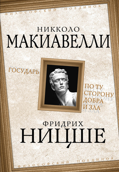 Государь. По ту сторону добра и зла — Никколо Макиавелли