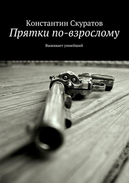 Прятки по-взрослому. Выживает умнейший - Константин Скуратов