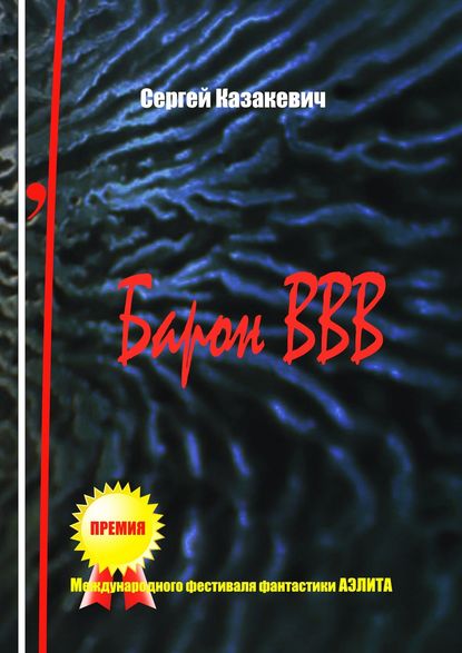 Барон ВВВ. Небылицы, поведанные одним достойным человеком — Сергей Александрович Казакевич