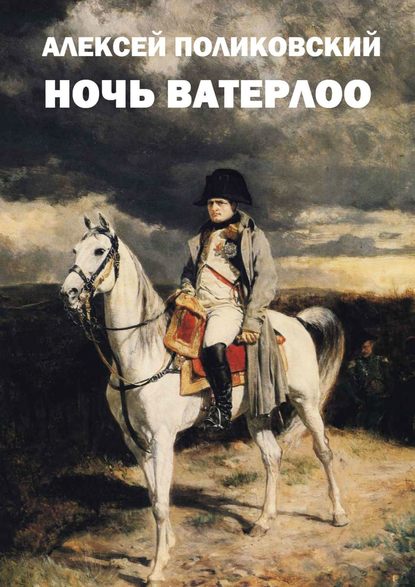 Ночь Ватерлоо — Алексей Поликовский