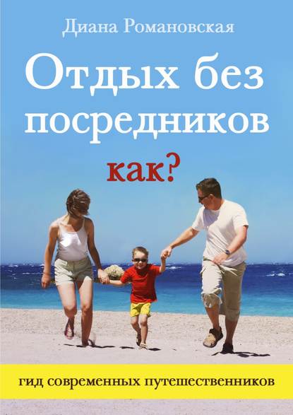 Отдых без посредников. Как? — Диана Романовская