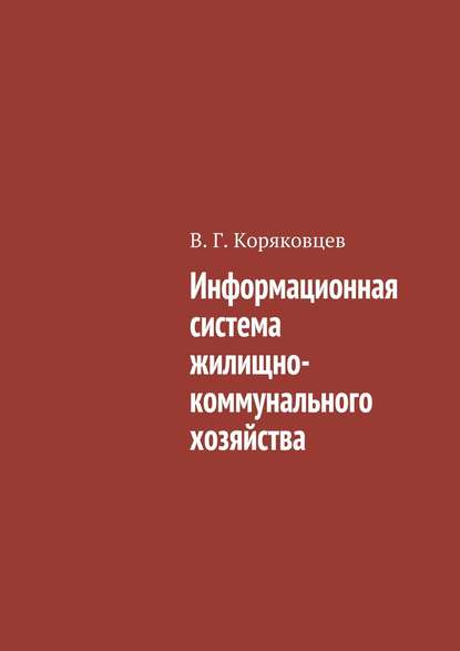 Информационная система жилищно-коммунального хозяйства - Василий Коряковцев