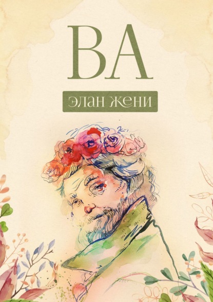 ВА — Элан Жени