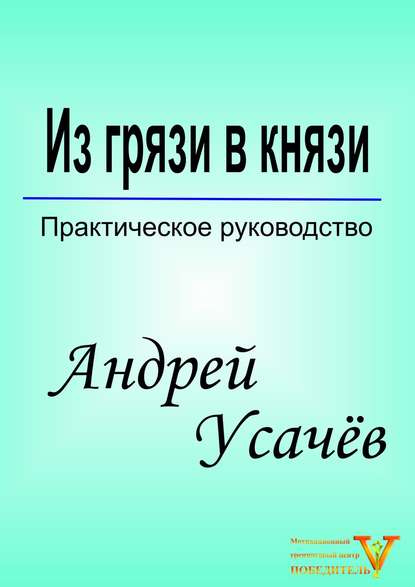 Из грязи в князи - Андрей Александрович Усачёв