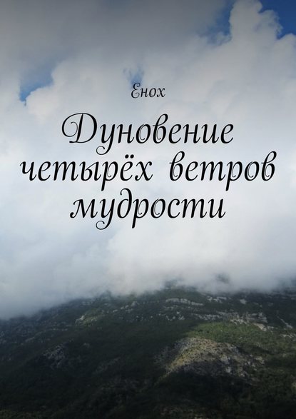 Дуновение четырёх ветров мудрости - Енох