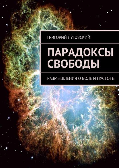 Парадоксы свободы. Размышления о воле и пустоте - Григорий Луговский